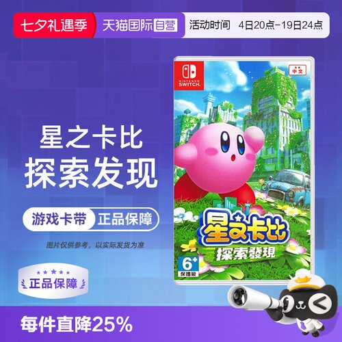 【自营】【国行主机不支持】任天堂Switch游戏 NS 星之卡比 探索发现 3D动作 港版中文 香港直邮