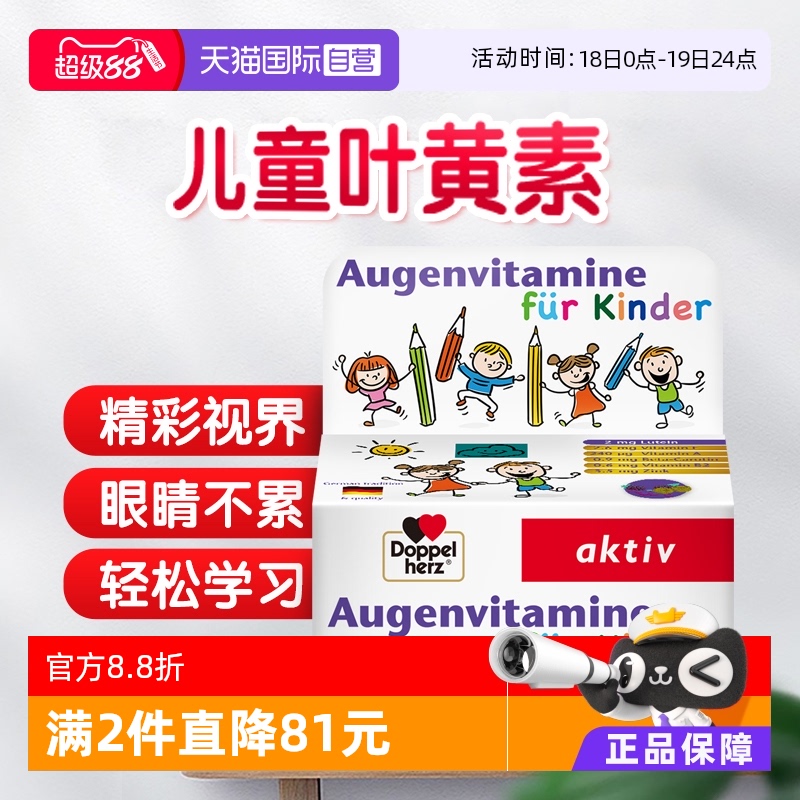 德国双心儿童叶黄素护眼片