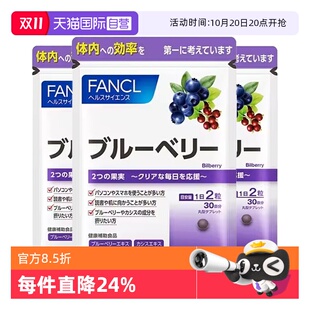 FANCL 凑单更便宜 芳珂蓝莓精华片双倍呵护 60粒 袋 自营