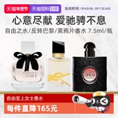 自营 YSL圣罗兰自由至上女士香水黑鸦片反转巴黎7.5ml试用装