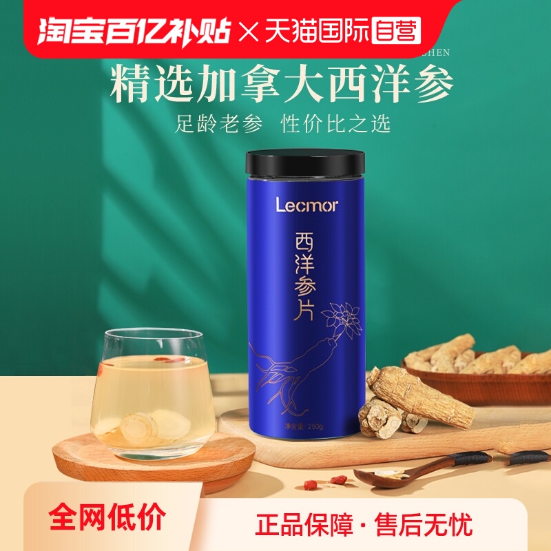 【自营】Lecmor加拿大进口西洋参段粉礼盒花旗参大片滋补养生送礼