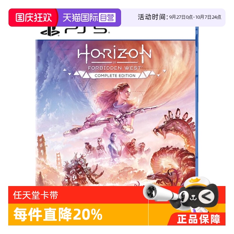【自营】PS5 地平线 西域禁区 完全版 港版中文游戏卡带