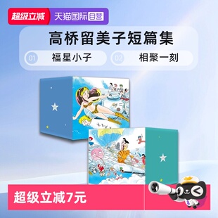 漫画 福星小子 高桥留美子短篇集 境界之轮回 自营 台版 犬夜叉 乱马1 高桥留美子 MAO摩绪 相聚一刻 典藏版