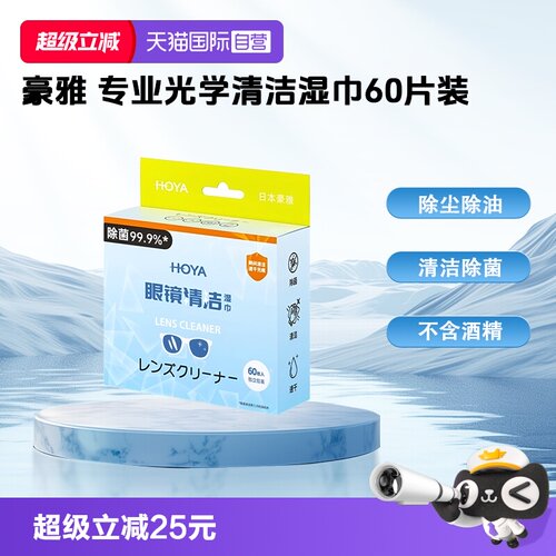 【自营】豪雅（HOYA）镜片镜头近视防控擦镜纸一次性清洁湿巾专业光学洁镜纸60片