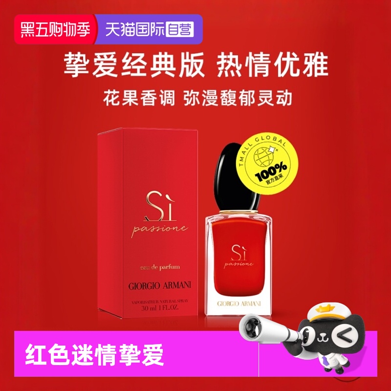 阿玛尼红色Si迷情挚爱花果香调