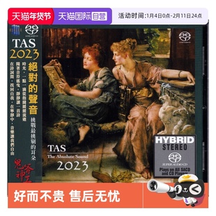 【自营】TAS 2023 绝对的声音 SACD老虎鱼母带制作 发烧精选天碟