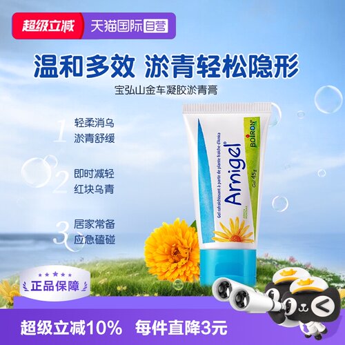 直营宝弘山金车凝胶消除乌青呵护