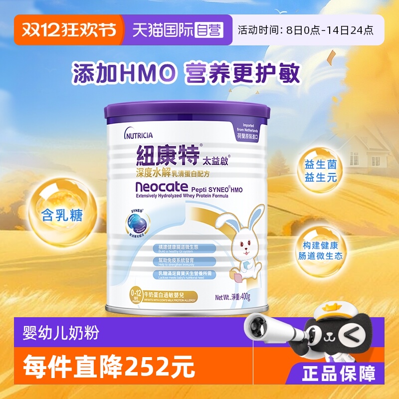 【自营】纽康特太益启含乳糖HMO深度水解乳清蛋白配方0-12月400g