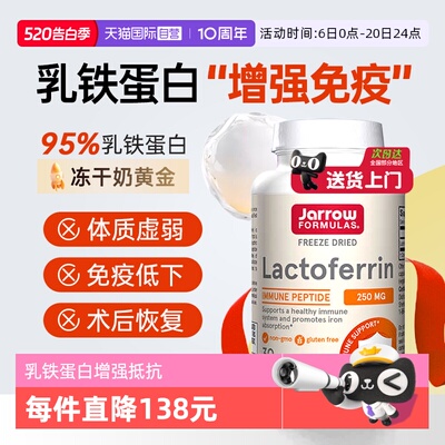 杰诺Jarrow乳铁蛋白中老年免疫力