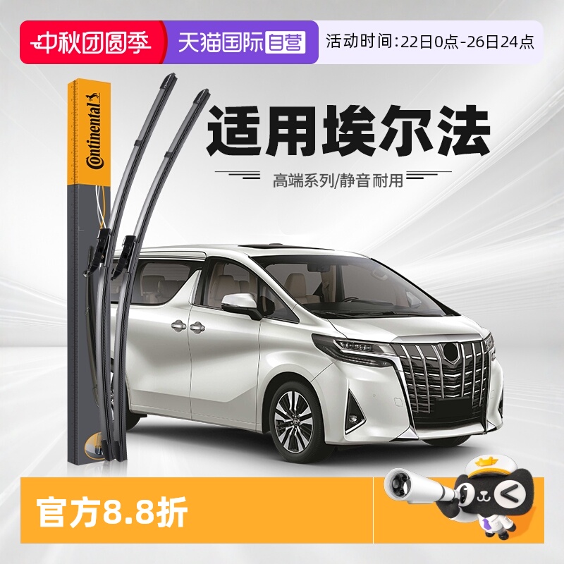 德国马牌埃尔法雨刮器