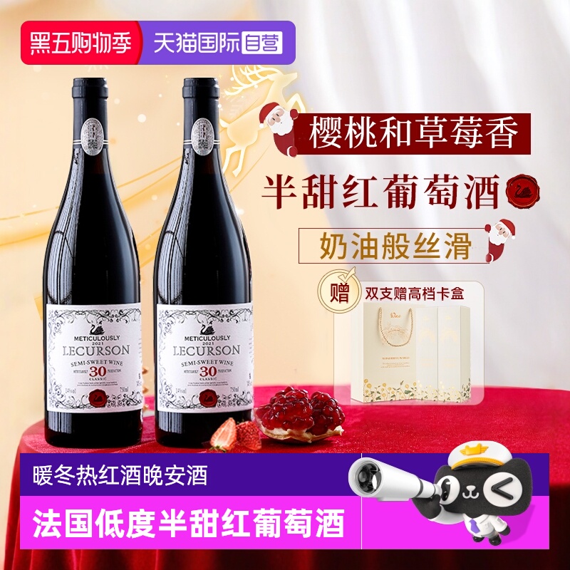 【自营】法国进口半甜红葡萄酒热红酒煮红酒女生微醺晚安酒礼盒装
