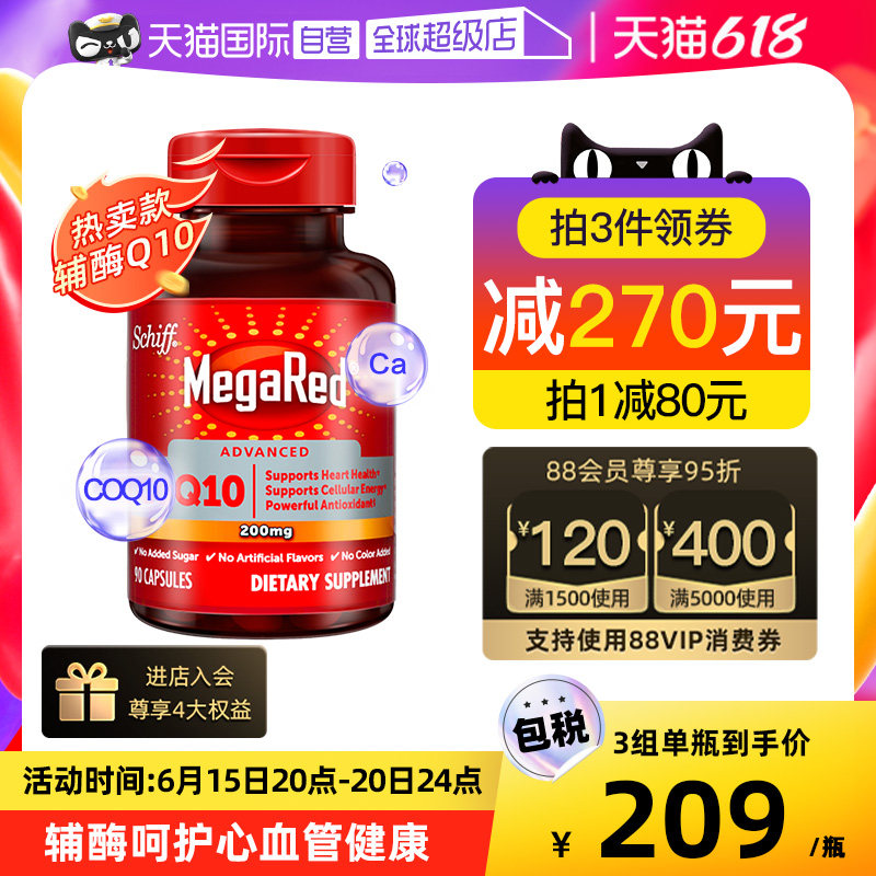 【自营】MegaRed200mg辅酶q10护中老年心脏心脑血管胶囊90粒进口