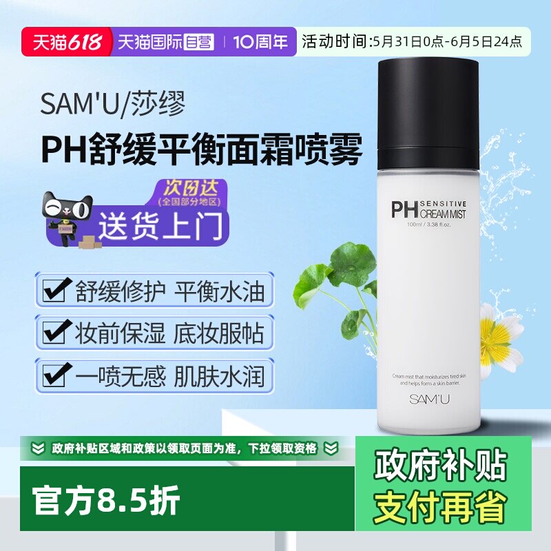 【自营】莎缪SAMU面霜喷雾ph舒缓补水滋润保湿妆前精华爽肤水定妆