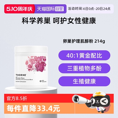 【自营】Thorne悦恩卵巢护理肌醇粉辅酶Q10叶酸养护 临期26年11月