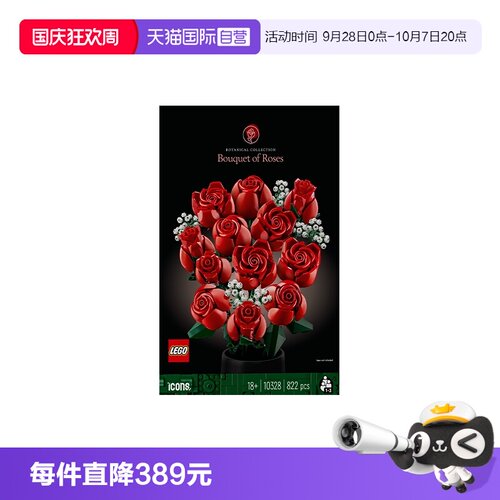 【自营】LEGO乐高10328玫瑰花束ICONS系列男益智玩具积木礼物