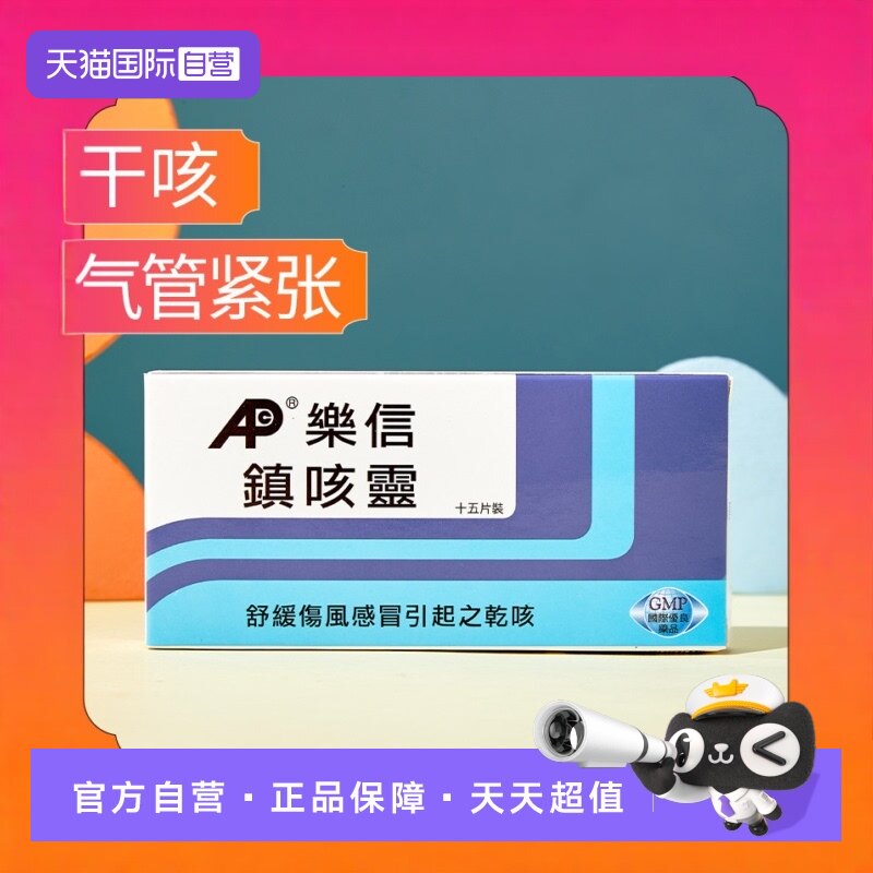 【自营】乐信成人儿童镇咳灵15片咳嗽镇咳伤风感冒引起的干咳