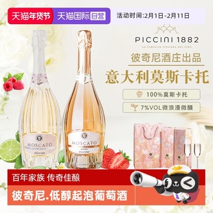 【自营】意大利原瓶进口彼奇尼莫斯卡托低醇起泡白葡萄酒桃红正品