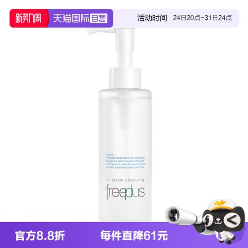 【自营】Freeplus/芙丽芳丝净润精华卸妆油150ml氨基酸系洁肤油
