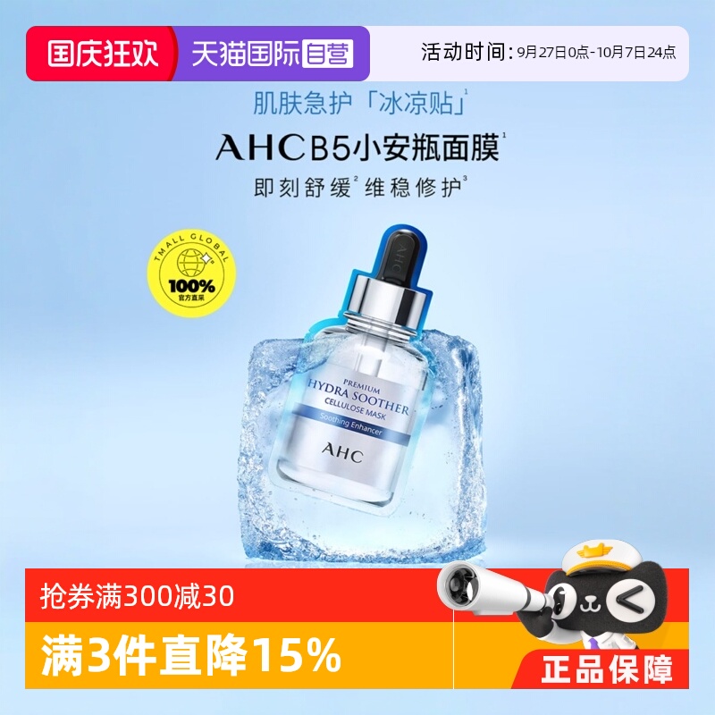 AHCB5玻尿酸保湿补水面膜5片/盒