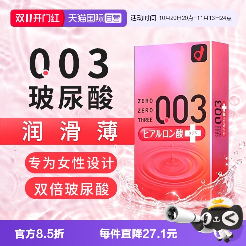【自营】日本进口冈本003玻尿酸避孕套透明质酸超薄安全套10只装