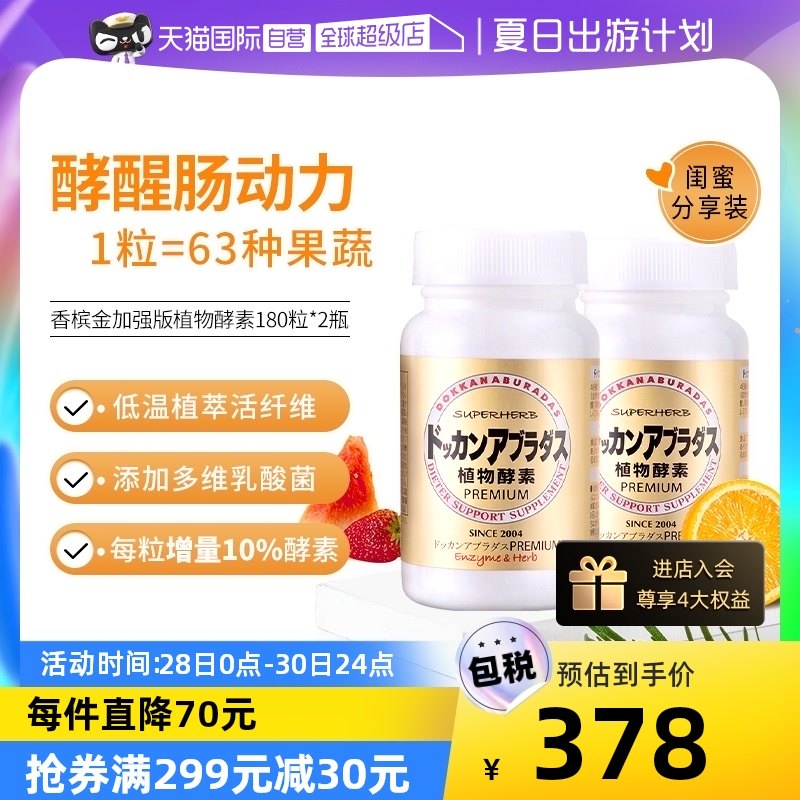 【自营】Herb健康本铺DOKKAN香槟金加强版酵素清肠净体180粒*2