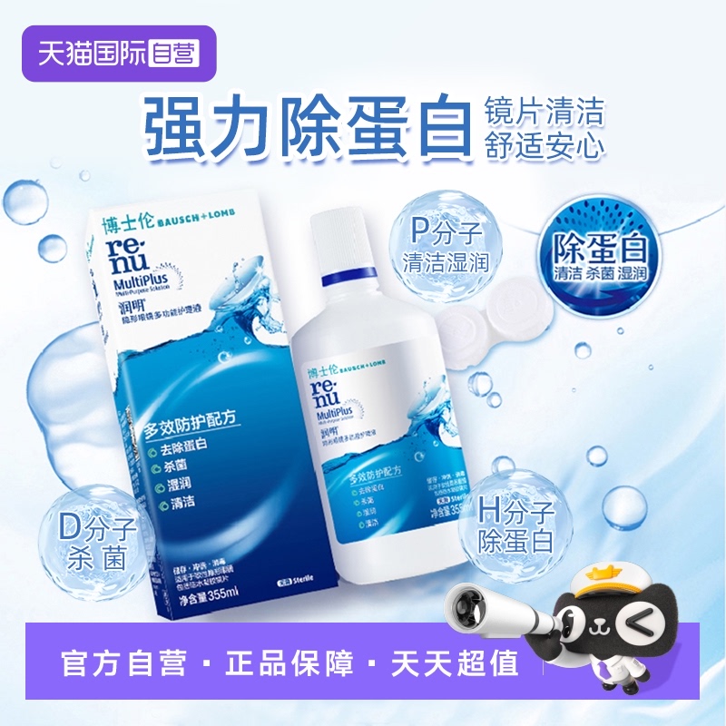 【自营】博士伦隐形眼镜润明除蛋白护理液120ml美瞳清洗液正品