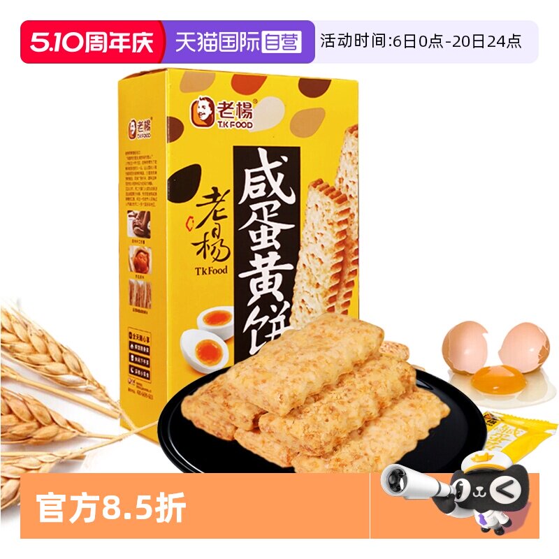 【自营】老杨咸蛋黄饼干千层酥香酥解馋小零食休闲食品独立小包装
