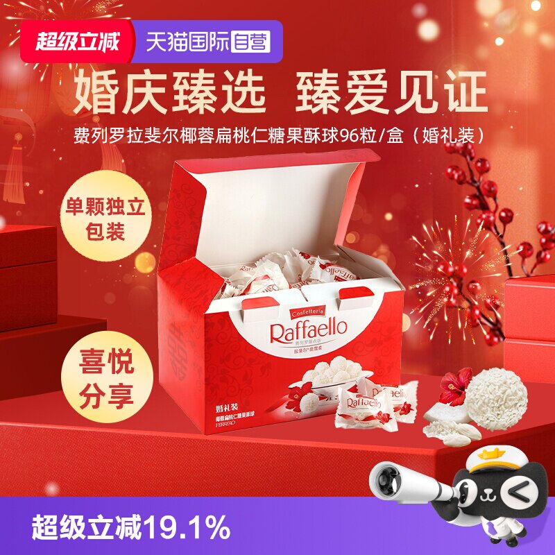 【自营】费列罗拉斐尔椰蓉扁桃仁糖果酥球96粒婚礼装喜糖伴手礼