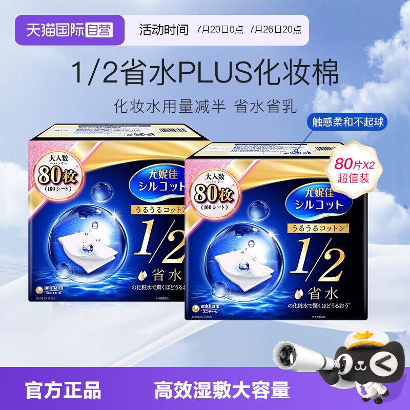 【自营】Silcot/舒蔻尤妮佳化妆棉1/2省水型80片湿敷棉卸妆棉2盒