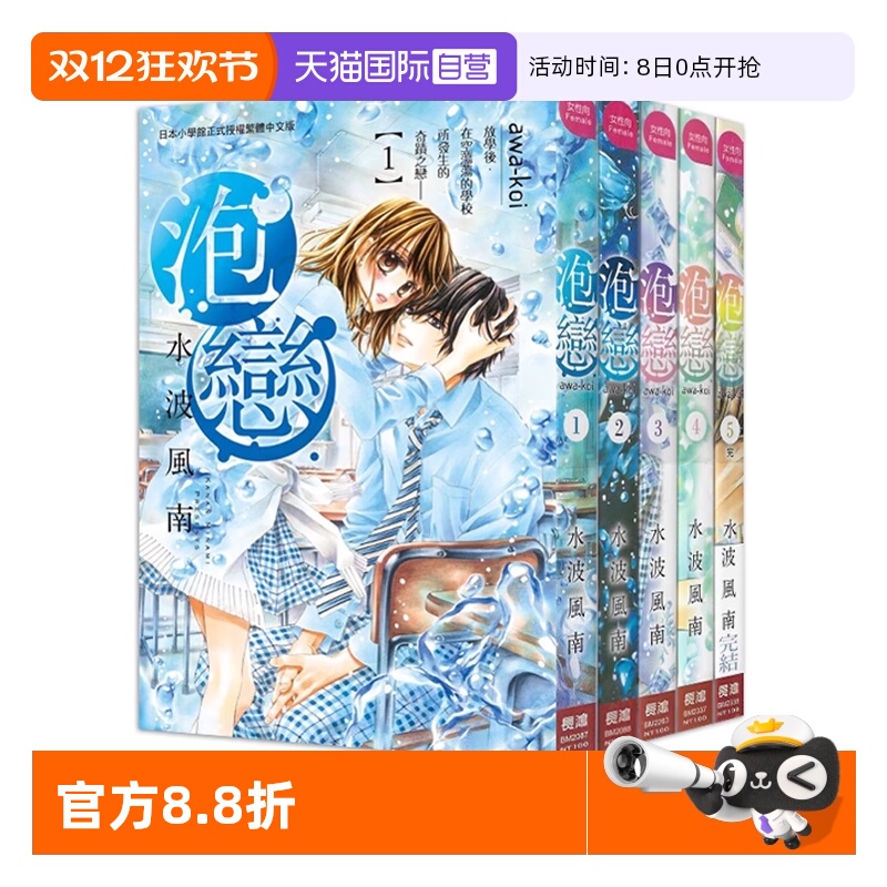 【自营】台版漫画 泡恋 1-5完 水波风南 长鸿出版