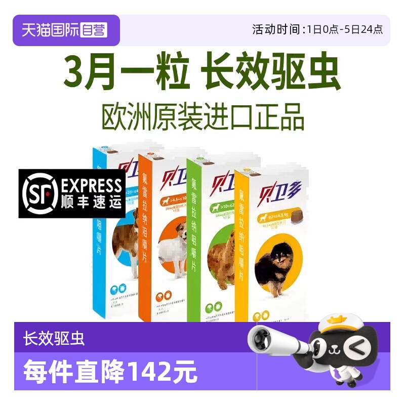 【自营】贝卫多宠物狗狗驱虫药祛跳蚤蜱虫体外口服固体犬专用兽药