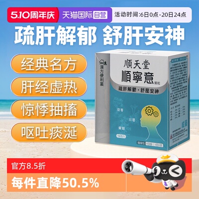 【自营】顺天堂肝经虚热惊悸抽搐呕吐睡臥不安腹胀顺宁意颗粒14包