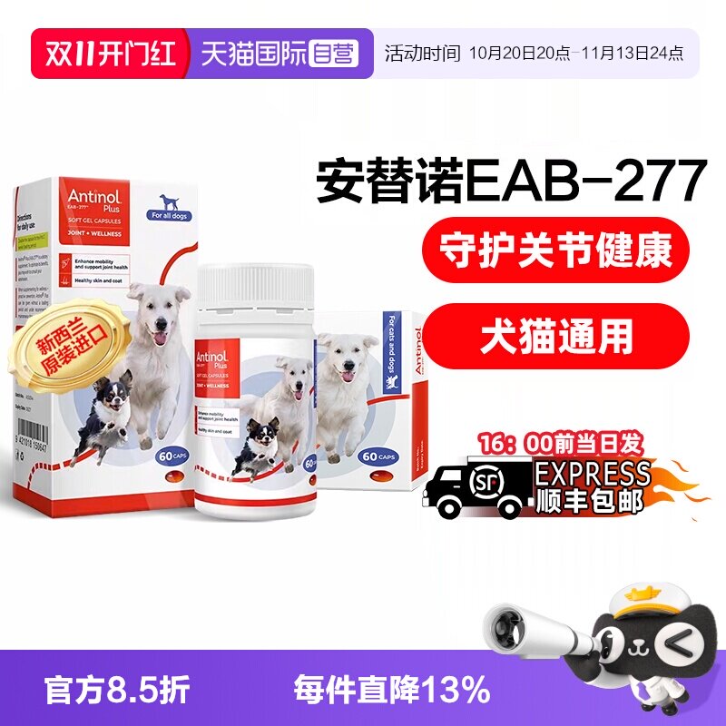 【自营】安替诺Antinol277软骨素猫狗通用安它诺关节腰椎保护润滑