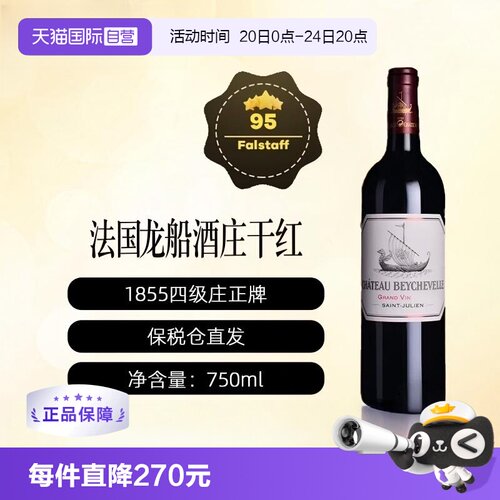 【自营】法国龙船酒庄正牌BEYCHEVELLE波尔多1855列级庄干红2023
