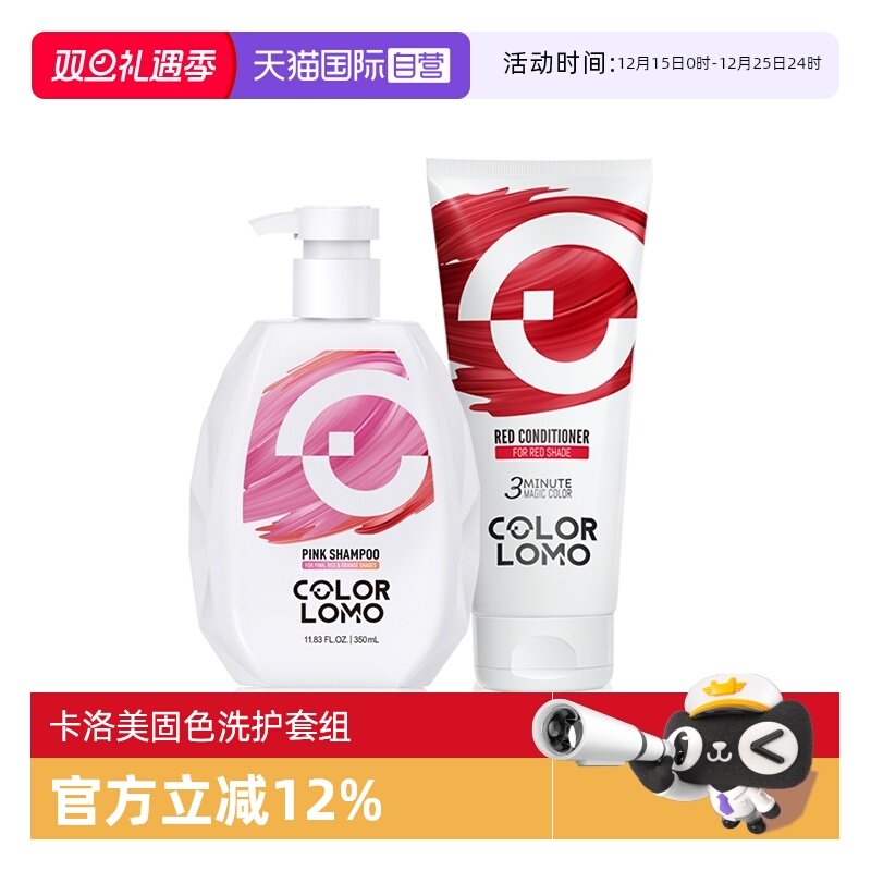 colorlomo固色洗发水+固色护发素