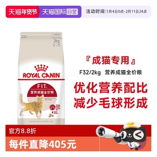 【自营】皇家猫粮营养成猫全价粮理想体态通用宠物猫主粮F32/2KG