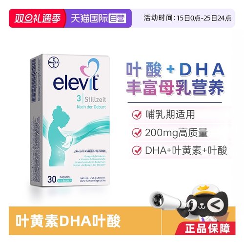 elevit3段叶黄素爱乐维叶酸DHA