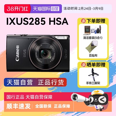 【自营】佳能 IXUS 285 HS A相机高清数码相机摄影卡片机 ixus285