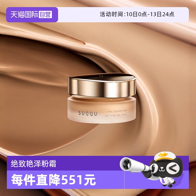 【自营】SUQQU绝致艳泽粉霜30g保湿粉底液遮瑕持久