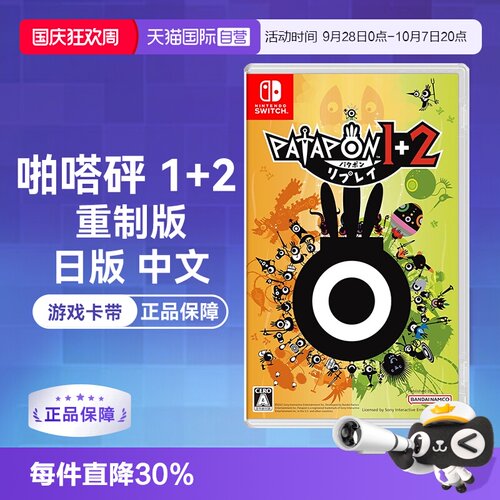 Switch卡带啪嗒砰1+2日版中文