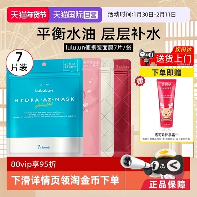 Lululun面膜7片高保湿脸部男女