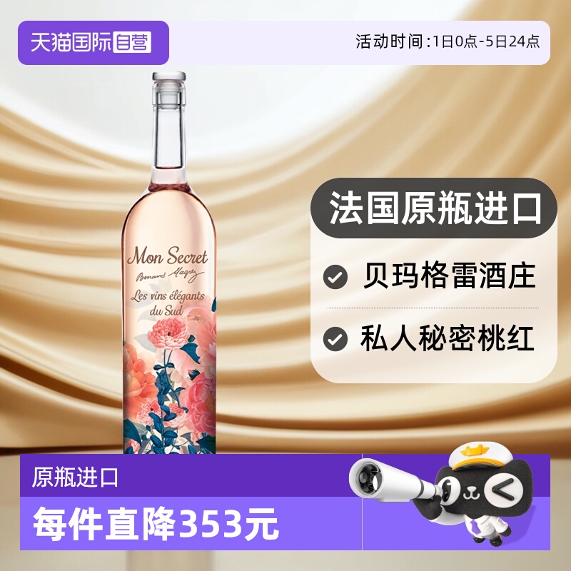 【自营】法国Bernard Magrez/贝玛格雷私人秘密桃红葡萄酒口粮酒