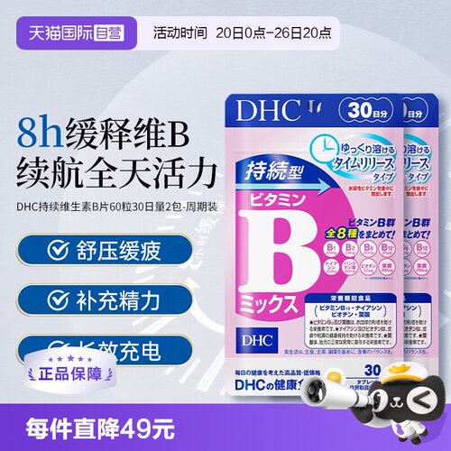 自营DHC持续60粒改善b族维生素