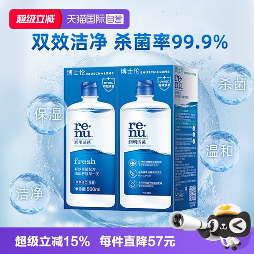 【自营】博士伦隐形眼镜软镜护理液润明清透进口杀菌除蛋白正品