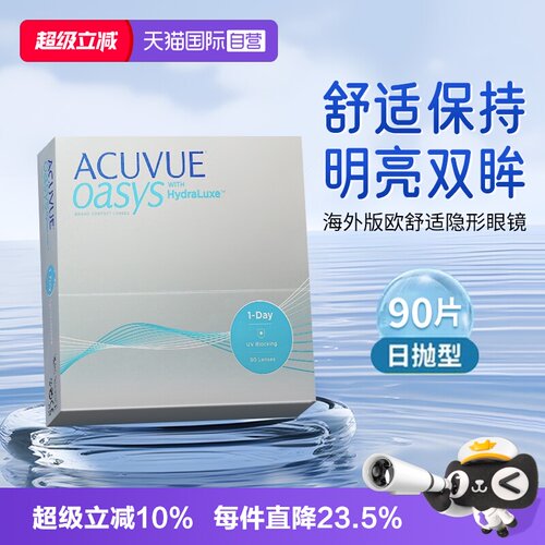 【自营】海外版强生ACUVUE安视优隐形眼镜欧舒适日抛90片硅水凝胶