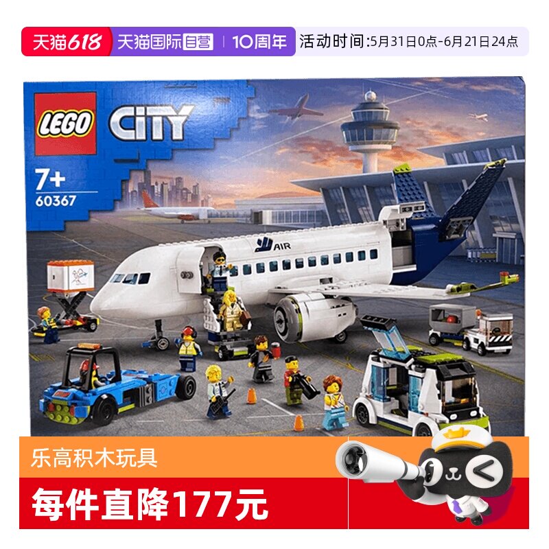 【自营】LEGO乐高城市系列60367客运飞机儿童拼装积木儿童玩具男
