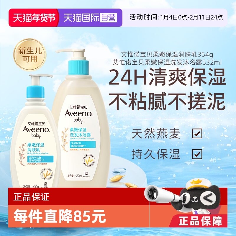 【自营】Aveeno艾维诺婴儿儿童洗发沐浴露 532ml+润肤乳354ml套装,婴童洗护,沐浴乳/沐浴露,淘宝优惠券,粉丝福利购,淘宝优惠卷