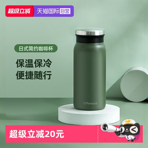 日本孔雀时尚保温杯夏保冷咖啡杯