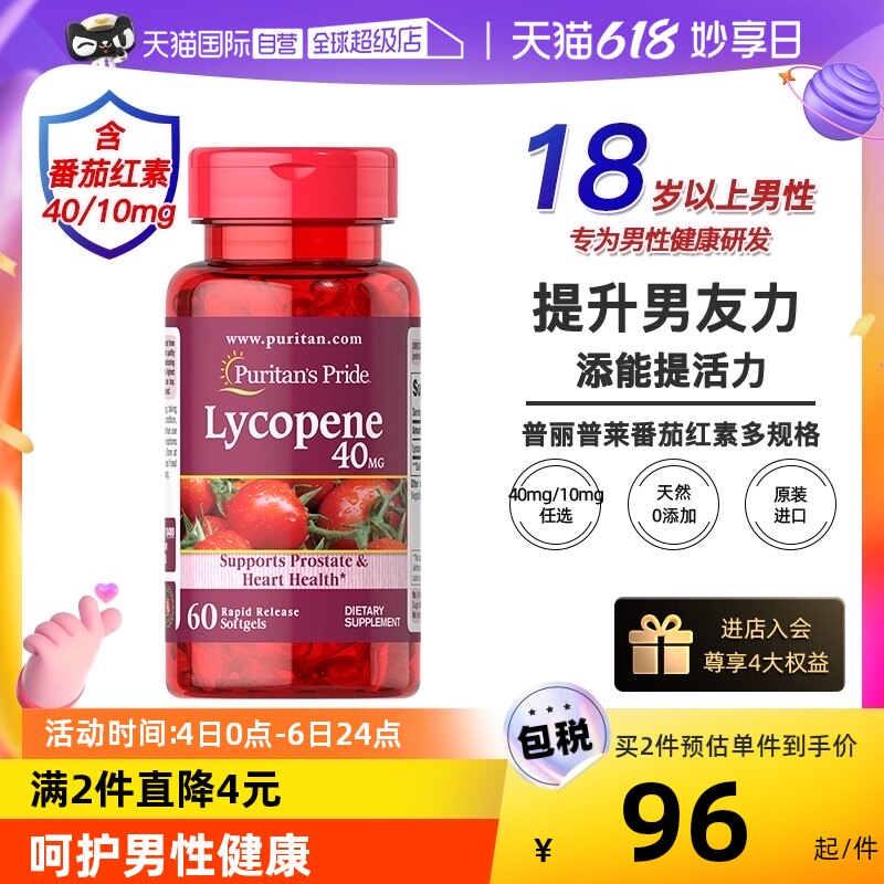 【自营】普丽普美国进口莱男士番茄红素软胶囊40mg前列健康保健品