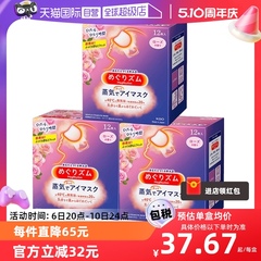 【自营】日本花王蒸汽眼罩黑眼圈发热护眼贴12片*3盒进口护眼罩